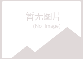 讷河字迹冶炼有限公司